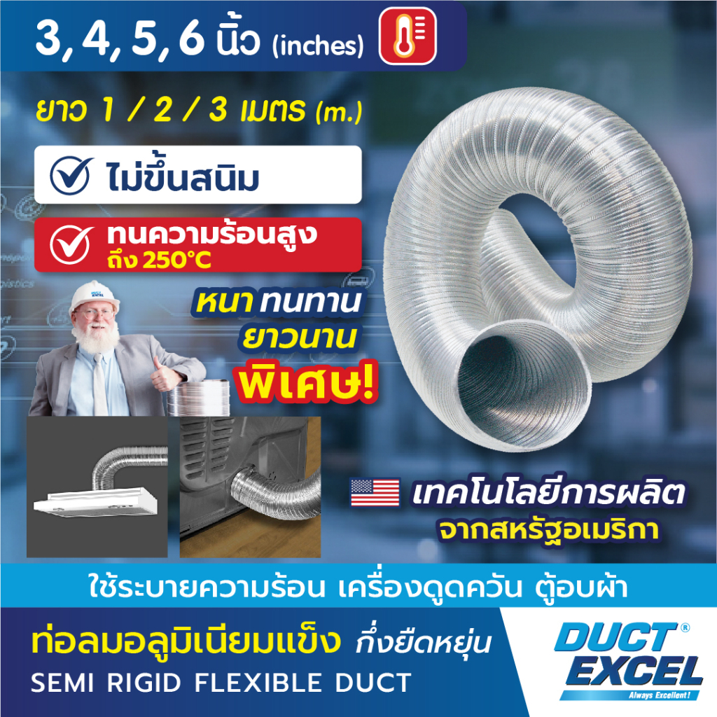 Duct Excel ท่อลมอลูมิเนียมแข็ง กึ่งยืดหยุ่น (Semi Rigid Flexible Duct) ขนาด 3, 4, 5, 6 นิ้ว