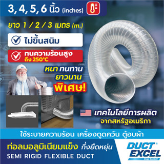 Duct Excel ท่อลมอลูมิเนียมแข็ง กึ่งยืดหยุ่น (Semi Rigid Flexible Duct) ขนาด 3,4,5,6 นิ้ว ท่อลม ท่อดูดควัน ท่อระบายอากาศ