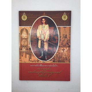 หนังสือ พระราชประวัติและพระราชกรณียกิจ พระบาทสมเด็จพระเจ้าอยู่หัวภูมิพลอดุลยเดช รัชกาลที่ 9