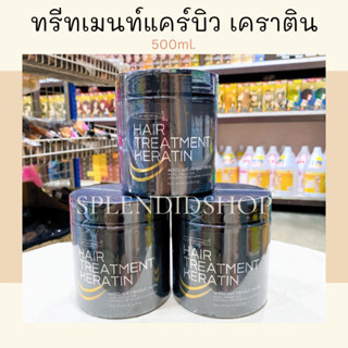 💫 แคร์บิว ทรีทเมนท์เคราติน จากรกแกะ USA 500ml.