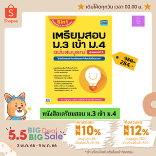 🔆(เก็บโค้ด 10%,12%, 300.- &amp;กรอกโค้ดQAFTO ลด 25.-)🔆 เตรียมสอบ ม.3 เข้า ม.4 ฉบับสมบูรณ์ อัปเดตครั้งที่ 1