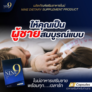 อาหารเสริม ไนน์ (NINE) ผลิตภัณฑ์เสริมอาหาร  1 กล่องมี 6 แคปซูล ไม่ระบุชื่อสินค้า