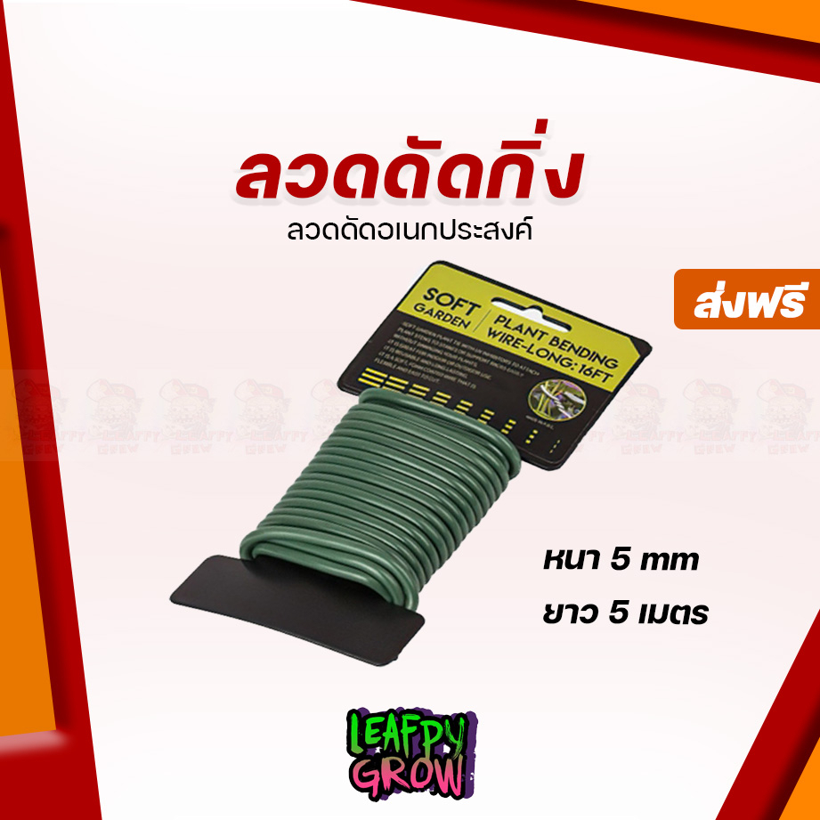 [ส่งฟรี]ลวดดัดกิ่ง ยาว 5 เมตร หนา 5 มิล ลวดมัดต้นไม้ ลวดดัดต้นไม้ ลวดดัดอเนคประสงค์