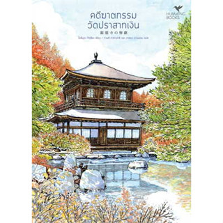 หนังสือ คดีฆาตกรรมวัดปราสาทเงิน (มรดกโลก) ผู้เขียน: (โยชิมุระ ทัตสึยะ)  สำนักพิมพ์: ฮัมมิงบุ๊คส์ (ชุมชนนิยมอ่าน)