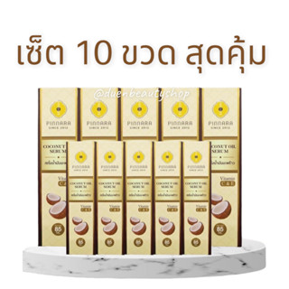 📌Setสุดคุ้ม 10ขวด📌💥พร้อมส่ง | ถูก | ของแท้💯 🥥🥥พินนารา เซรั่มน้ำมันมะพร้าว pinnara 🥥 🥥 [ล็อตใหม่ล่าสุด] [ 10 ขวด ]