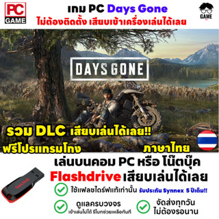 🎮PC GAME เกม Days Gone ภาษาไทย เสียบคอมเล่นได้เลย!! เล่นได้ 100% ส่งไว เกมยิงซอมบี้  เกม Open World