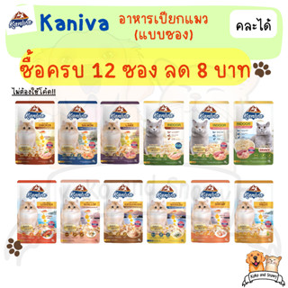 Kaniva แบบซอง อาหารเปียกแมว คานิว่า เนื้อปลาทูน่าเน้นๆ สารอาหารครบถ้วน บำรุงสุขภาพ แมว 4 เดือนขึ้นไปมี 6 สูตรให้เลือก แบ