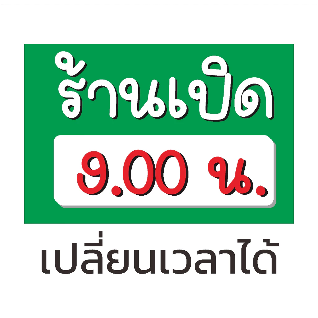 ป้าย ร้านเปิด ระบุเวลา (จะให้เว้นช่องว่าง หรือ ให้ใส่เวลาได้ค่ะ) 60 x 40 cm