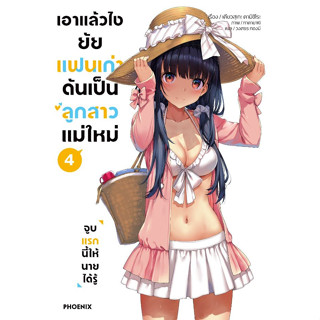 เอาแล้วไง ยัยแฟนเก่าดันเป็นลูกสาวแม่ใหม่ เล่ม 1 - 4 (นิยาย ไลท์โนเวล มือหนึ่ง) by unotoon