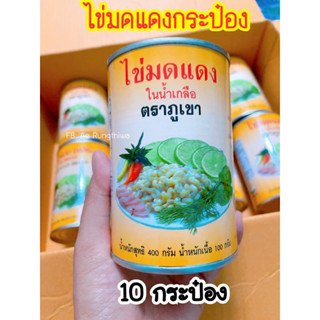 ไข่มดแดงในน้ำเกลือ ตราภูเขา 10กระป๋อง