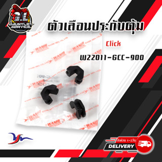 ตัวเลื่อนเม็ดตุ้ม HONDA CLICK