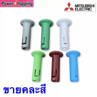 ปุ่มดึงส่ายพัดลม MITSUBISHI มิตซูบิชิ 16" / 18" นิ้ว (เลือกสีไม่ได้) อะไหล่พัดลม