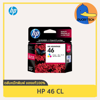 ตลับหมึก HP 46 CL (สี) for HP 2020HC 2520HC 2029 2529 4729 การันตี ของแท้ 100% มีคุณภาพ