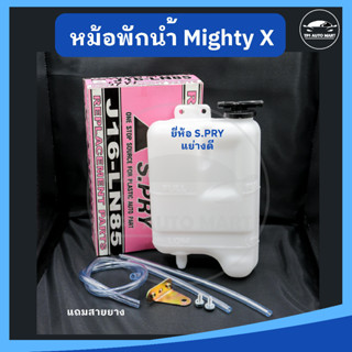 หม้อพักน้ำ กระป๋องพักน้ำ TOYOTA MIGHTY X ไมตี้เอ๊กซ์ ยี่ห้อ S.PRY เกรดอย่างดี