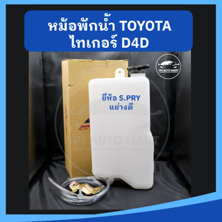 หม้อพักน้ำ กระป๋องพักน้ำ TOYOTA TIGER ไทเกอร์ ยี่ห้อ S.PRY เกรดอย่างดี