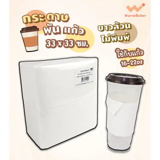200แผ่น🛒กระดาษทิชชูพันแก้วกาแฟ สีน้ำตาลพิมพ์ลาย/ไม่พิมพ์ลาย (200ชิ้น/ห่อ)