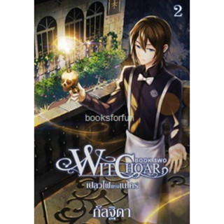 WITCHOAR book two : เปลวไฟแห่งเนโคร (เล่ม 2) / กัลฐิดา (สนพ.สถาพร) / หนังสือใหม่