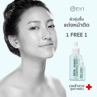 1FREE1!BYIใหม่สุดมาแรง!เซรั่มหน้านุ่ม!! Milk Mean Serum30ml. เซรั่มหน้าใส เซรั่มบำรุงผิวหน้า เซรั่ม MMx2