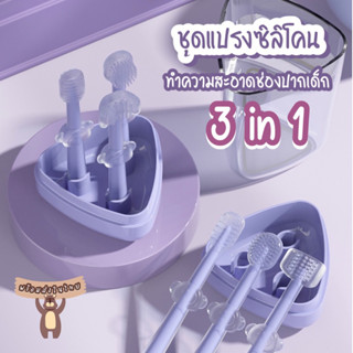 ชุดแปรงซิลิโคน ทำความสะอาดช่องปากเด็ก 3 in 1 แปรงสีฟัน KC007