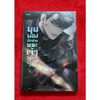 มุมมองนักอ่านพระเจ้า เล่ม 3 พิมพ์ 1 มี card มือหนึ่ง ในซีล