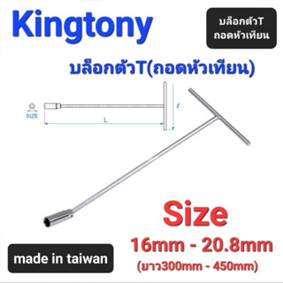 Kranestore บล็อกตัวTถอดหัวเทียน(Kingtony) ตัวTบล็อก ถอดหัวเทียน #16mm #20.8mm ยาว300mm 375mm และ450mm