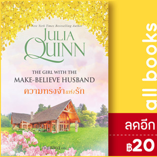 ความทรงจำแห่งรัก (โร้กสบี 2) | แก้วกานต์ จูเลีย ควินน์