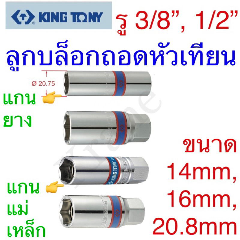 Kingtony ลูกบล็อกถอดหัวเทียน แกนยางและแแกนแม่เหล็ก รู 3/8”, 1/2” ขนาด: 14mm - 20.8mm