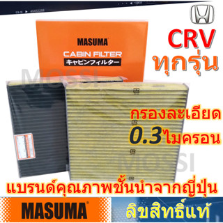 MASUMA กรองแอร์ Honda CRV ทุกรุ่น(G2,G3,G4,G5,G6) ฮอนด้า ซีอาร์วี, มาซูม่า Cabin Filter กรองอากาศ