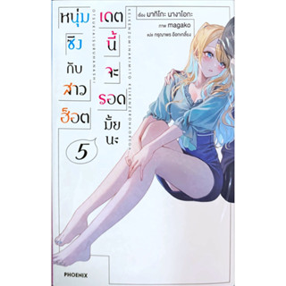 หนุ่มซิงกับสาวฮ็อต เดทนี้จะรอดมั้ยนะ เล่ม 1-5 [แยกเล่ม][นิยาย]ใหม่ มือหนึ่ง