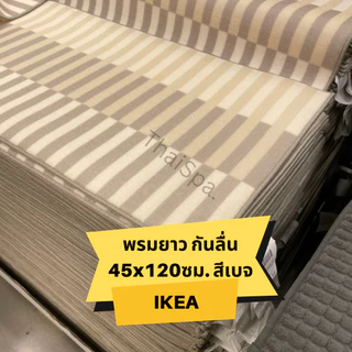 IKEA อิเกีย พรมเช็ดเท้า พรม กันลื่น พรมหน้าห้องน้ำ พรมห้องครัว นุ่มพิเศษ ซึมซับดีเยี่ยม และแห้งไว BRYNDUM ยาว 45x120 ซม