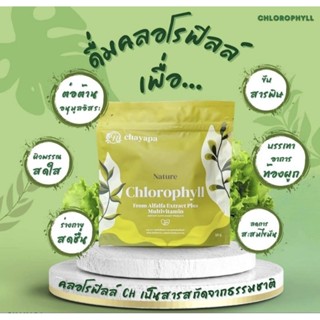 คลอโรฟิลล์ ชญาภา Chlorophyll ซอง5กรัมลดพุงล้างพิษในลำไส้