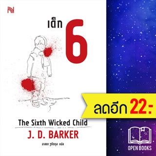 เด็ก 6 (The Sixth Wicked Child) | น้ำพุ J.D.Barker