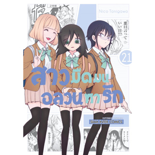 (SIC) สาวมืดมนอลวนหารัก เล่ม 14-21