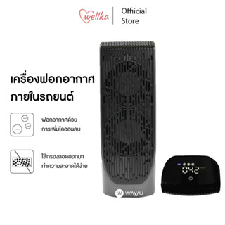 WAY U เครื่องฟอกอากาศพกพา ที่มีแผ่นกรอง HEPA H13 พื้นที่ 3 ตรม รุ่น WU-CA238 ดำ