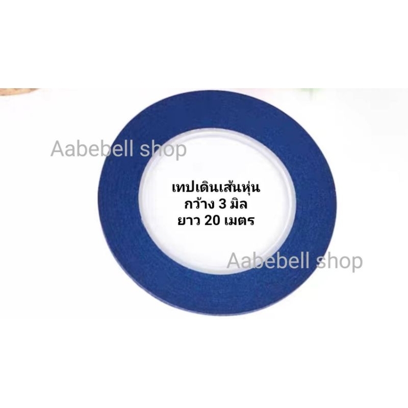 เทปเดินเส้น บนตัวหุ่น ตัดชุด ✅พร้อมส่ง✅ แดง/ ดำ /น้ำเงิน มีกาวในตัว