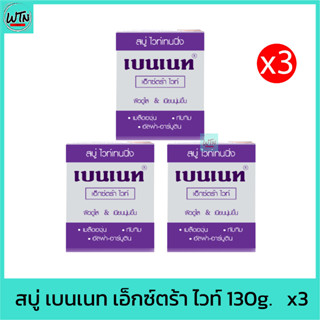 สบู่ เบนเนท เอ็กซ์ตร้า ไวท์ 130g. 3 ก้อน