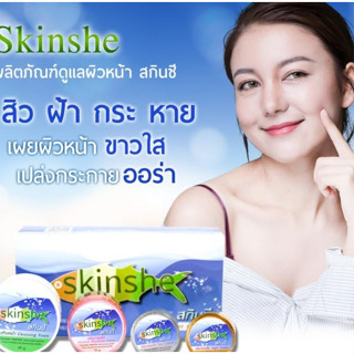 ของแท้จากบริษัท ครีมบำรุงหน้าสกินซี Skinshe Giftset สกินชี ครีมบำรุงผิวหน้าขาวใส