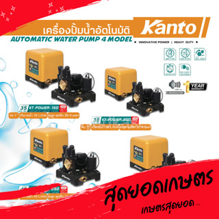 KANTO เครื่องปั๊มน้ำอัตโนมัติ ปั๊มน้ำ รุ่น KT-POWER-150/ KT-POWER-200/ KT-POWER-250/ KT-POWER-300 แรงดันคงที่ ใบพัดทอง