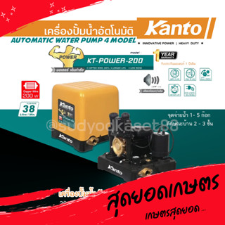 KANTO เครื่องปั๊มน้ำอัตโนมัติ ปั๊มน้ำ รุ่น KT-POWER-200 แรงดันคงที่ ใบพัดทอง