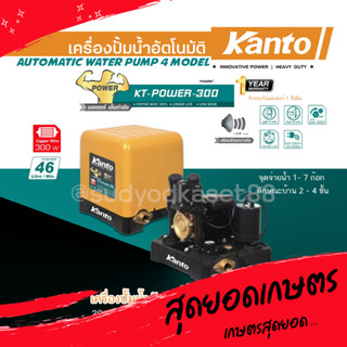 KANTO เครื่องปั๊มน้ำอัตโนมัติ ปั๊มน้ำ รุ่น KT-POWER-300 แรงดันคงที่ ใบพัดทอง