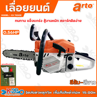 ARTO เลื่อยยนต์ เลื่อยโซ่ รุ่น CS7500E 11.5 นิ้ว 0.56hp สีส้มขาว (แรงจัด สำหรับงานหนักมากๆ) เลื่อยเครื่องตัดไม้