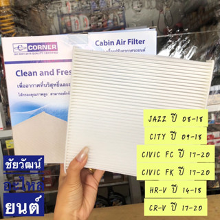 กรองแอร์ Honda JAZZ ปี 08-18 ,CITY ปี 09-18 ,CIVIC FC ปี 17-20 ,CIVIC FK ปี 17-20 ,HR-V ปี 14-18 ,CR-V ปี 17-20