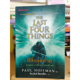 The Last Four Things : สี่สิ่งสุดท้าย มือสอง