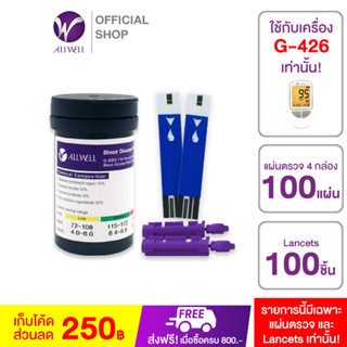 ALLWELL แผ่นสำหรับเครื่องวัดน้ำตาล G-426 Test Strip 100 ชิ้น + lancet 100 ชิ้น