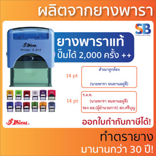 Shiny ตรายางหมึกในตัว 2-3 บรรทัด S-843 (47 x 18 mm), สีด้าม 13 สี!