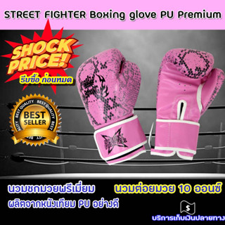 STREET FIGHTER Boxing glove PU Premium นวม นวมชกมวย นวมมวย นวมต่อยมวย 8-12 ออนซ์ (สินค้ามีตำหนิ ถลอกนิดหน่อย)