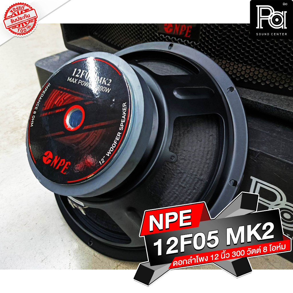 1ดอก NPE 12F05 MK2 SPEAKER ดอกลำโพง 12 นิ้ว 300W 12 F 05 MK II 300 วัตต์ โครงปั้ม 8 โอม 300 วัตต์