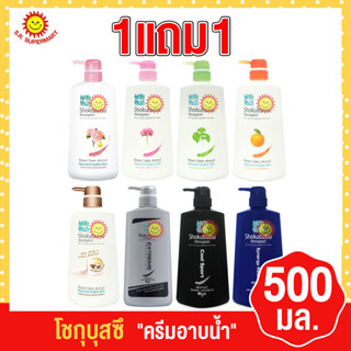 โชกุบุสซึ ครีมอาบน้ำ ขนาด 500 มล. (1 แถม 1)