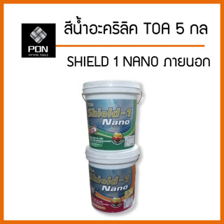 สีน้ำอะคริลิค  TOA Shield 1 Nano สำหรับภายนอกและภายใน ขนาด 5 แกลลอน สีน้ำภายนอก ถัง