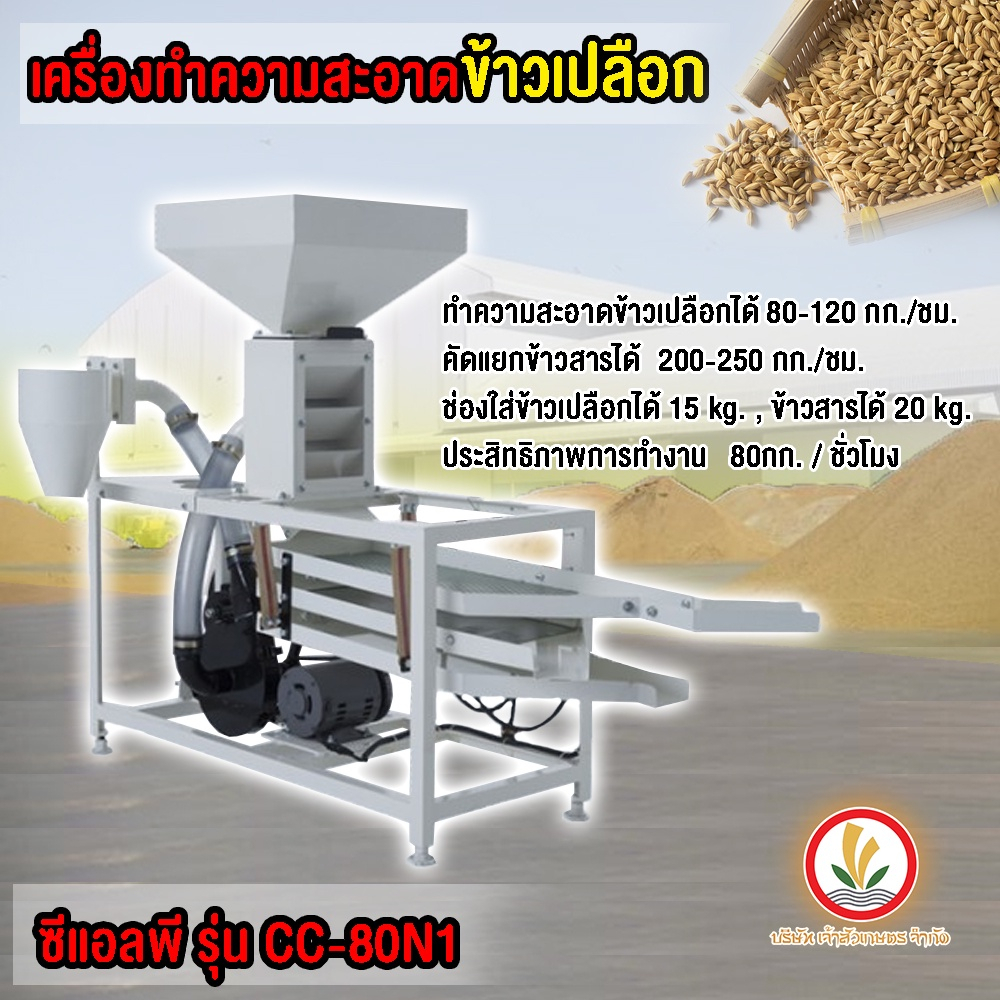 เครื่องคัดข้าว ทำความสะอาดข้าว ข้าวเปลือก CLP CC80 CC-80N1 คัดดอกหญ้า คัดข้าวเปลือก คัดข้าวสาร คัดข้